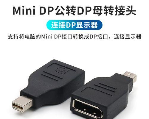 显示器DP接口的连接方式及使用方法（了解DP接口的类型及其与电脑的连接方式）