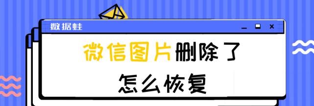 如何找回删除的微信聊天记录图片（有效方法帮助你恢复丢失的微信聊天记录图片）