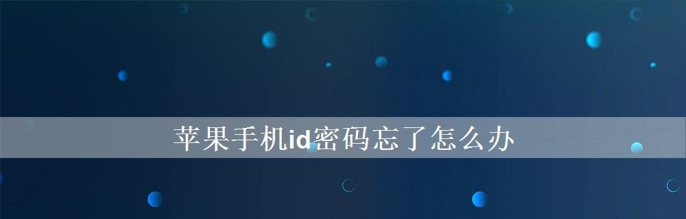 如何创建新的苹果ID账号（详细步骤教你轻松创建苹果ID账号）