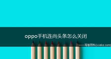 掌握更新系统技巧，轻松升级OPPO手机系统（教你如何以手机方式更新OPPO手机系统）