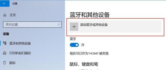 如何打开Win10蓝牙开关（简单操作教程）