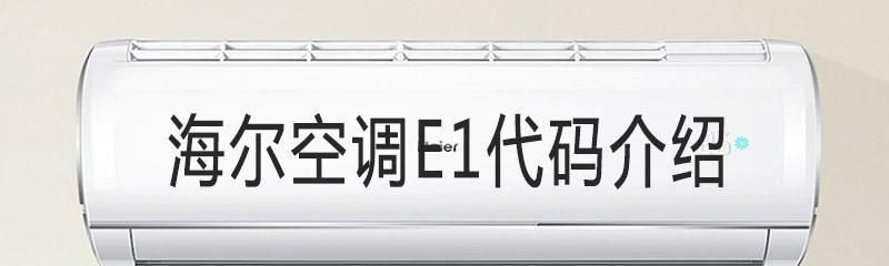 海尔空调F7故障解析及维修方法（掌握海尔空调F7故障原因和修复技巧）