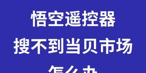 如何连接电视与悟空遥控器（详细步骤教你轻松实现遥控电视的功能）