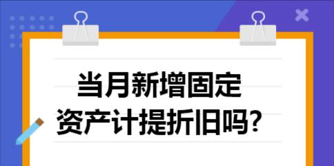 笔记本电脑折旧计提方法解析（深入了解以笔记本电脑计提折旧的重要性与方法）