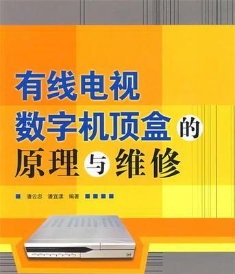 故障的有线电视机如何修好（简单探索和解决你的有线电视故障问题）