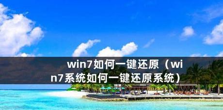 一键还原Win7系统的操作步骤（轻松恢复Win7系统到初始状态）