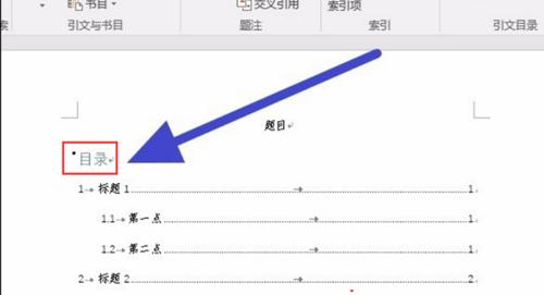 使用Word制作目录页码的方法（快速生成规范的目录页码）