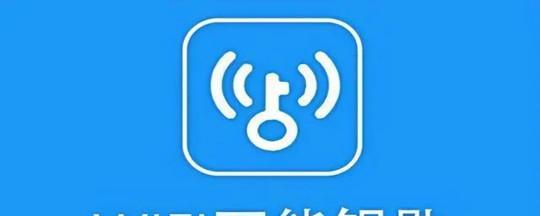 免费WiFi连接神器（用什么软件能够帮助你免费连接WiFi）