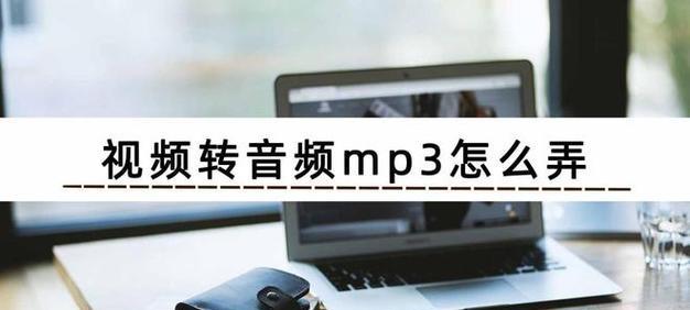 手机传视频到MP3的简易教程（利用手机将视频文件转换为音频文件）