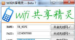 如何使用WiFi共享精灵电脑版分享网络连接（简单易用的网络共享软件）