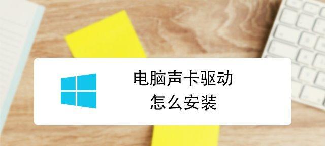 声卡驱动安装失败的解决方法（排除声卡驱动安装失败的常见问题及解决方案）