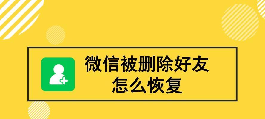 如何恢复被删除的好友（通过简单步骤轻松找回失联好友）