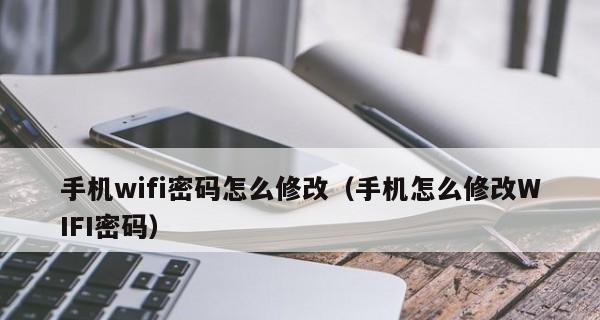 如何修改WiFi密码防止他人使用（保护WiFi安全的简单步骤和方法）