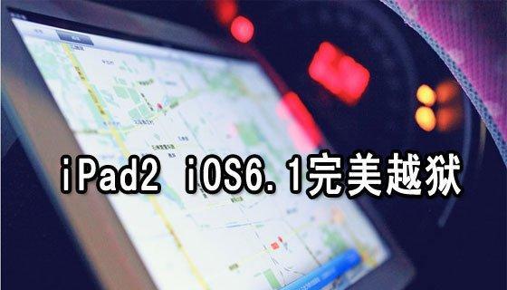 探索iPad2越狱的好处（解锁无限可能）