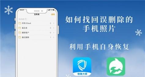 照片被永久删除后如何恢复（了解恢复照片的方法和技巧）
