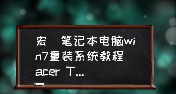 宏基电脑系统重装指南（详细教你如何重装宏基电脑系统）