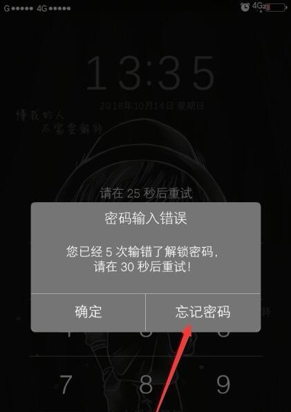 忘记手机锁屏密码怎么办（解决手机锁屏密码忘记问题的有效方法）
