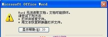 解决Word打不开的常见问题（修复软件让您重新打开Word文件）