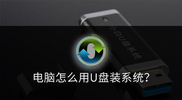 使用U盘安装系统到电脑（简单易行的U盘系统安装指南）