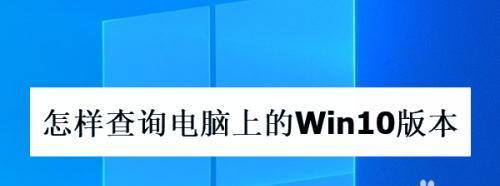 如何查看Win10系统版本号（一步步教你轻松获取Win10系统版本信息）