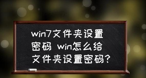 如何为文件夹加密保护（简单实用的文件夹加密方法及步骤）