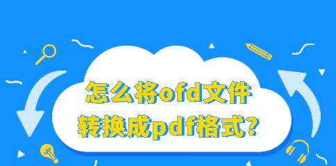 《探索pdf格式文件的应用与优势》（pdf文件的生成和编辑工具及技巧）