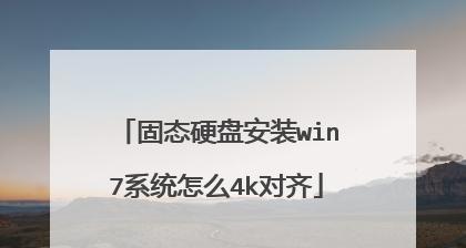 新固态硬盘分区教程图解（新固态硬盘分区操作详解及实用技巧）