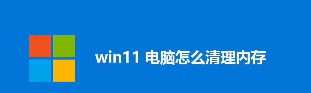 清理内存的软件推荐（选择最好的内存清理工具）