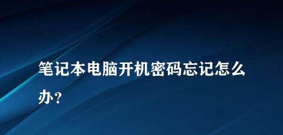 如何解除笔记本电脑的开机密码（简单方法帮助您解除开机密码）