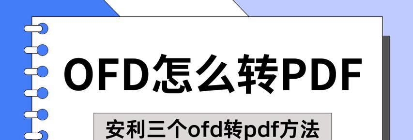 手机OFD格式的文件打开软件推荐（让你轻松查看）