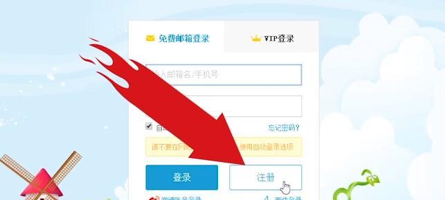 手机邮箱注册账号的步骤与注意事项（方便快捷）