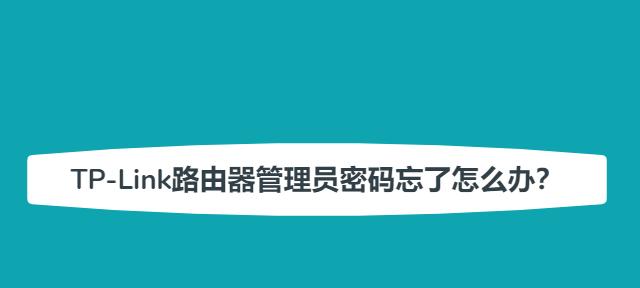 忘记路由器管理员密码（掌握密码找回方法）