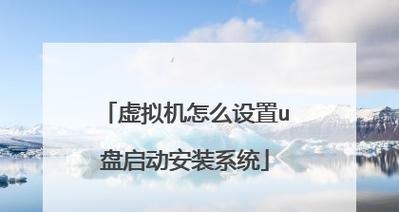 解决无法通过U盘启动进入PE系统的问题（一步步教你解决U盘启动进PE系统失败的困扰）