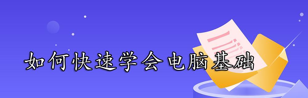 从零开始学电脑，教你轻松掌握基础技能（电脑基础入门指南）