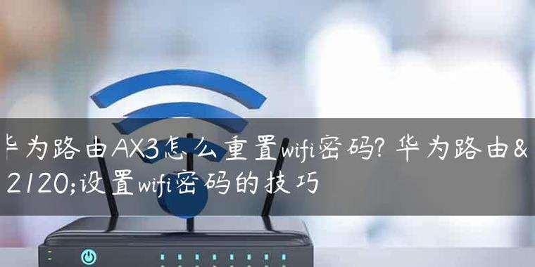 忘记路由器WiFi密码怎么办（解决忘记路由器WiFi密码的简便步骤与技巧）