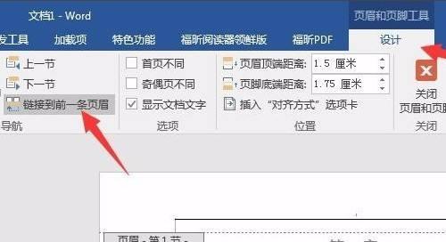 如何单独删除一页的页眉页脚（解决Word文档中单页页眉页脚的问题）