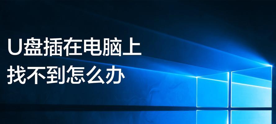 如何解决插上U盘后找不到可移动磁盘的问题（快速修复U盘无法识别的情况）