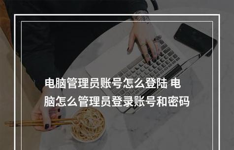 如何解除电脑登录密码设置（简单易行的密码解除方法）