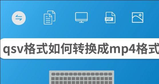 电脑上QSV视频如何转换成MP4格式（使用QSV技术转换视频格式）