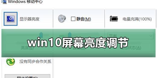 Win10系统找不到屏幕亮度选项解决方法（Win10系统屏幕亮度调节功能缺失怎么办）