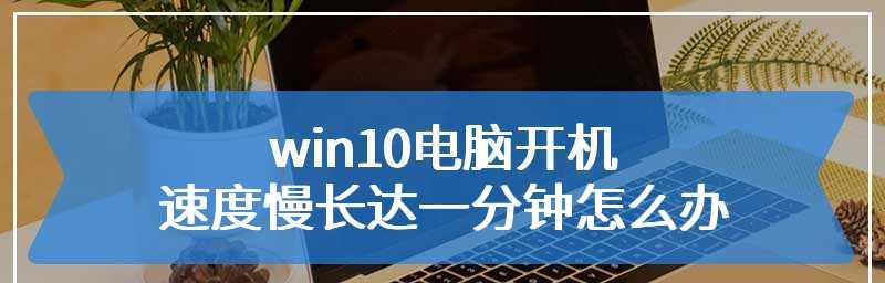 电脑开机缓慢的原因及解决方法（加快开机速度）