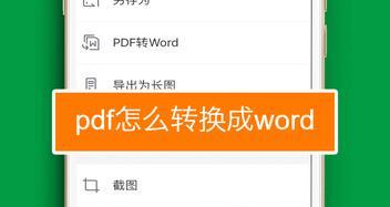 免费转换PDF为Word的软件推荐（简单快捷实用）