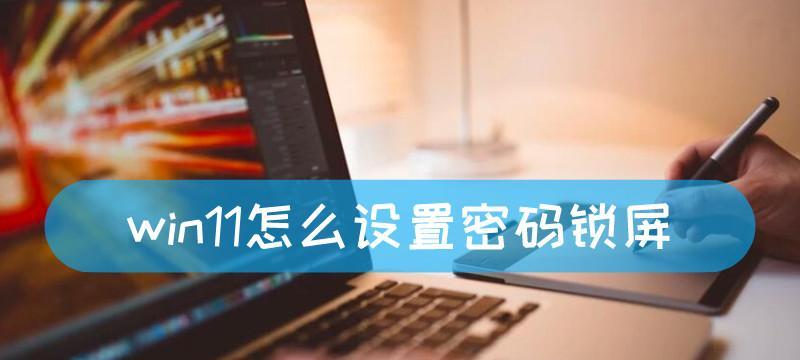 如何设置电脑自动锁屏密码（简单教你一步步设置自动锁屏密码）