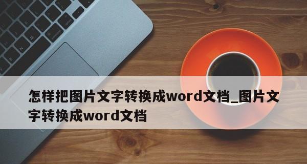 手机上如何转换Word文档格式（简便方法教你实现文档格式转换）