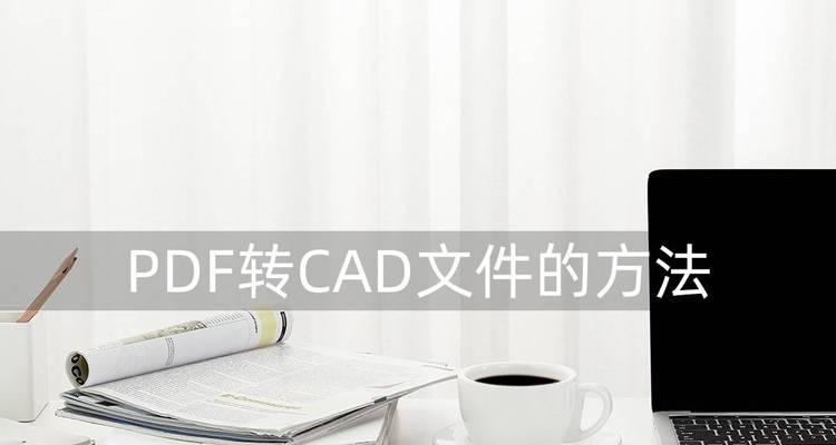 CAD安装教程及注册机获取方法（解决CAD安装找不到注册机问题的有效方法）