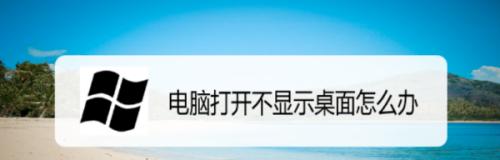 台式电脑启动故障分析与解决方案（解决台式电脑无法启动的常见问题及技巧）