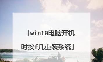 Win10系统重置所需时间有多长（Win10系统重置的时间消耗和关键因素分析）