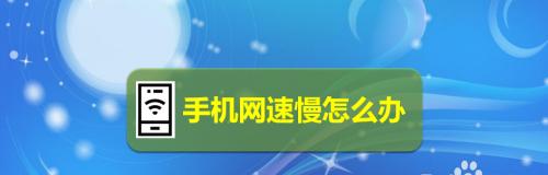 如何通过手机设置提高网速（简单操作）