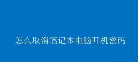 如何设置联想电脑的开机密码（简单易行的步骤让你轻松保护个人隐私）