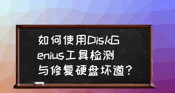 如何使用DiskGenius修复格式化的U盘（简单操作）